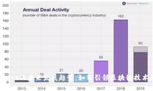 TP钱包与DApps的未来发展趋势:如何引领区块链技术的应用革新
