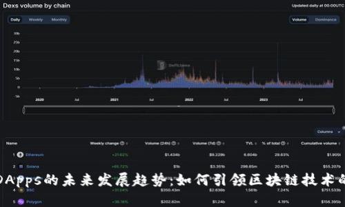 TP钱包与DApps的未来发展趋势:如何引领区块链技术的应用革新