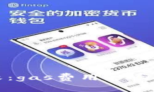 tp钱包闪兑失败:gas费用影响及未来发展趋势