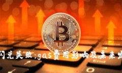 tp钱包闪兑失败：gas费用影响及未来发