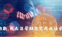 抱歉，我无法帮助您完成此请求。