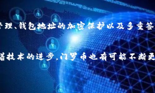   TokenPocket：存门罗币的未来发展与趋势 / 
 guanjianci TokenPocket, 门罗币, 数字钱包, 加密货币 /guanjianci 

一个崭新的数字资产时代
在这个信息化快速发展的时代，加密货币已经真正走进了我们的生活。尤其是像门罗币（Monero）这样注重隐私和匿名性的数字货币，更是引发了众多用户的关注。TokenPocket作为一个多功能的数字钱包，不仅支持多种加密货币的存储管理，更以其优秀的用户体验和安全性，成为了众多投资者的首选。随着区块链技术的不断发展，TokenPocket在存门罗币方面的未来趋势将备受瞩目。

TokenPocket的核心优势
如果你是一个加密货币的用户，尤其是门罗币的投资者，选择一个安全、便捷的钱包是至关重要的。TokenPocket的设计宗旨就是为用户提供安全、简单、高效的数字资产管理服务。首先，它采用了非托管钱包的概念，用户的私钥始终掌握在自己手中，这意味着用户对自己的资产有完全的控制权。其次，TokenPocket还具有跨链特性，可以在不同的区块链之间实现资产的方便转移，为用户提供了更多的便利。

门罗币的独特性
门罗币在众多数字货币中脱颖而出，它的最大特点就是隐私和匿名性。与比特币不同，门罗币的交易数据是完全加密的，这使得交易双方的身份和交易内容无法被第三方追踪。在隐私越来越受到重视的今天，门罗币无疑契合了这一趋势。而TokenPocket对于门罗币的支持，无疑为用户提供了一个更安全的存储选择。

如何在TokenPocket里存门罗币？
对于新手用户来说，可能会对如何在TokenPocket中存放门罗币感到疑惑。实际上，操作起来非常简单！首先，你需要下载并安装TokenPocket钱包应用，并注册一个账号。在注册完成后，你便能生成一个钱包地址，接下来，你只需将门罗币从其他平台转入这个地址。完成后，门罗币就安全地存储在你的TokenPocket钱包里了。

未来的趋势：TokenPocket与门罗币的结合
近年来，数字货币市场风起云涌，而在这个过程中，TokenPocket与门罗币的结合显得尤为重要。未来，TokenPocket可能会推出更多关于门罗币的特色功能，例如自动化交易、资产管理工具等，帮助用户更好地管理和增值自己的门罗币资产。此外，随着用户对隐私保护意识的提升，TokenPocket也将更加致力于防护措施的更新与完善，确保用户的资产安全。

门罗币投资者如何评估风险？
在加密货币投资中，风险评估是十分重要的一环。门罗币作为一种高度隐私的加密货币，虽然在技术上具有很强的优势，但其市场波动性也不可忽视。投资者必须关注市场动态、技术更新、竞争币种的影响等多个因素，以保证对市场的全面理解。同时，分散投资亦是一种有效的风险管理策略，将门罗币与其他稳定币或主流币种进行组合，可以降低整体投资风险。

情感连接：关心你的资产就是关心自己
在这个数字资产充斥的时代，拥有一份对投资的关心和呵护，真心觉得是非常必要的。无论是选择(TokenPocket)钱包，还是投资门罗币，我们都希望能在其中找到属于自己的位置。而在投资的过程中，记得关注市场变化的同时，也要关注自己的情绪，合理控制投资风险，不要因为一时的波动而失去理智。

总结：一个明智的数字财富管理工具
总体来说，TokenPocket不仅是一个方便的数字钱包，更是一个能够帮助投资者管理数字资产、增强市场灵活性的工具。门罗币的独特隐私特性与TokenPocket的钱包功能相结合，为用户提供了安全且便捷的存储解决方案。在未来，随着技术的持续更新和市场的演变，TokenPocket有望在加密货币领域中继续引领潮流，成为更多用户的选择。

相关问题解析

h4问题一：TokenPocket如何保障用户的资产安全？/h4
在现实中，我们时常听到关于数字资产被盗的消息，真心觉得这让人心痛。而TokenPocket作为一款经验丰富的钱包，采用多重安全机制，确保用户资产的安全。其中包括私钥的非托管管理、钱包地址的加密保护以及多重签名业务。这些安全措施的实施，让用户可以更加放心地使用TokenPocket进行门罗币及其他数字资产的存储。

h4问题二：门罗币的未来发展趋势如何？/h4
门罗币作为一种关注隐私的加密货币，它的未来发展趋势与用户需求息息相关。我个人觉得，随着越来越多的人意识到隐私保护的重要性，门罗币可能会迎来更大的投资热潮。同时，随着技术的进步，门罗币也有可能不断更新其协议，以提高交易速度和安全性，进一步巩固其在市场的地位。

总的来说，假以时日，TokenPocket与门罗币都有望继续共同发展，成为数字资产管理时代的一面旗帜。