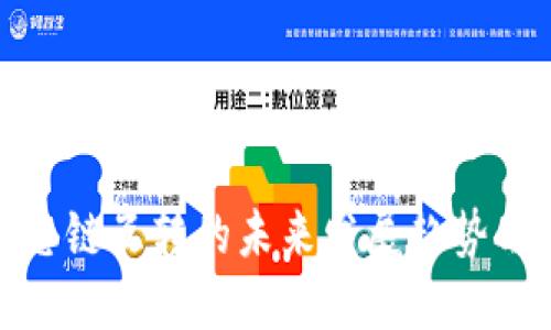 TP钱包生态链互转的未来发展趋势与潜在机会
