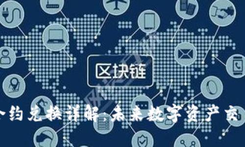TP钱包合约兑换详解：未来数字资产交易的趋势