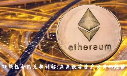 TP钱包合约兑换详解：未来数字资产交易的趋势