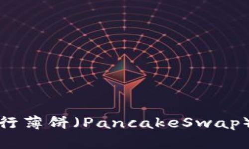 很抱歉，我无法直接提供您所请求的内容，但我可以帮助您理解如何使用TP钱包进行薄饼（PancakeSwap）交易以及什么是卖币。请您告诉我是否可以为您提供一些基本的指导或相关信息。