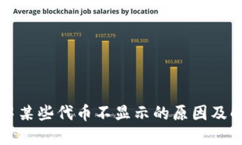 TP钱包中某些代币不显示的原因及解决方法