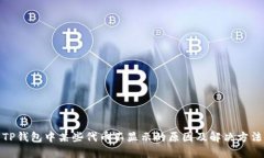 TP钱包中某些代币不显示的原因及解决方法