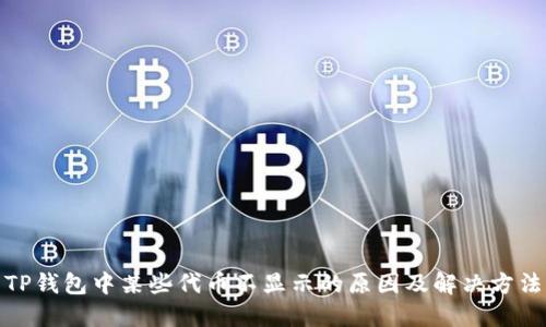 TP钱包中某些代币不显示的原因及解决方法