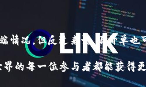城乡宽裕协作与经济发展的流动性不足：原因解析与未来展望

tp钱包, 兑换流动性, 加密货币, 区块链/guanjianci

在如今这个数字化迅速发展的时代，TP钱包（TokenPocket）作为一款热门的加密货币钱包，吸引了越来越多用户的关注。钱包的核心功能之一就是兑换流动性。然而，不少用户却碰到了流动性不足的问题。这引发了一个重要的思考：TP钱包兑换流动性不够是为什么？当然，面对这个问题，除了要分析原因外，我们更要展望未来的趋势与解决方案。

流动性不足的原因分析

首先，我们来探讨TP钱包兑换流动性不足最显著的几个原因。

1. **市场供需不平衡**：流动性不足的第一个原因往往来源于市场供需关系。随着加密市场的波动，某些币种的需求可能急剧增加，而供给却未能及时跟上。这样的失衡会导致交易对的流动性下降，从而影响用户的兑换体验。这一点在市值较小的加密货币上尤为明显。

2. **用户参与度低**：TP钱包的兑换流动性也受到用户活跃度影响。如果在某个时间段内，交易的参与用户较少，流动性自然会受到影响。比方说，当某个热门的代币刚刚上线时，参与交易的用户数量会突增，随之而来的是流动性的提升。但如果市场平淡，参与者寥寥，那么流动性也会受到压制。

3. **技术原因**：作为一个区块链项目，TP钱包在技术上的与升级对流动性也有直接影响。如果在后台的智能合约或者交易引擎上的不足，会造成用户在兑换时的体验不佳，流动性下降。例如，TPS（Transaction Per Second）过低，可能会使交易排队，导致用户无法顺利完成兑换。

4. **竞争因素**：在加密市场中，有许多相似功能的钱包在竞争，尤其是一些更为知名的项目，它们可能会在技术、用户体验或者推广策略上做得更好。这就导致了用户可能选择离开TP钱包，从而使其流动性受到影响。即使TP钱包的功能非常强大，但一旦用户转向其他更具流动性的平台，就会造成流动性不足的问题。

流动性不足的影响

流动性不足的问题，直接影响着用户的交易体验和市场的运作。对于普通用户来说，当他们想要快速兑换某种代币时，流动性的不足将导致无法顺利进行，这会直接影响他们的投资决策。有些用户甚至因为流动性不足而错过市场上的一些绝佳机会，真心觉得这种现象有点遗憾。

对于市场的整体发展而言，流动性不足也会导致价格波动剧烈，不利于市场的稳定发展。更严重的是，如果市场上流动性不足的情况持续时间过长，可能会产生“流动性陷阱”，进而影响整个生态的健康。因此，关注流动性的稳定性，对整个加密生态系统而言都是至关重要的。

未来的发展趋势与展望

尽管流动性不足的问题亟待解决，但我们也看到了一些积极的迹象。在未来的趋势中，TP钱包及其他加密货币钱包可能会采取以下措施来提高流动性：

1. **技术升级与创新**：TP钱包及相关平台将不断进行技术更新，以提升交易的速度与稳定性。例如，采用更先进的区块链技术，提升TPS，以期为用户提供更加流畅的体验。同时，开发者也会在智能合约的透明性和安全性上持续努力，从而增强用户的信任感。

2. **增强用户社区的活跃度**：TP钱包可以通过举办活动、空投、用户招募等方式来增强用户的参与感，这将极大促进流动性的提升。通过营造活跃的社区氛围，吸引更多用户的同时，也让现有用户保持活跃度，提高交易的频率。

3. **与更多交易平台合作**：TP钱包如果能与多个交易所建立合作关系，形成流动性池，将能有效缓解单一平台流动性不足的问题。这意味着，当用户进行兑换时，可以将请求分散到多个平台，从而获得更好的流动性体验。

4. **完善教育与引导**：为用户提供加密货币的教育与引导，帮助他们理解流动性的重要性及其影响因素，让用户更好地掌握在不同时期的交易策略。这不仅有助于提升用户的交易量，也能促进流动性的提高。

可能相关的问题

**问题一：TP钱包的流动性不足是否会影响我的投资决策？**

流动性不足的确会明确影响投资者的决策。假设一位投资者打算在流动性不足的情况下迅速买入某个代币，可能会面临无法以理想价格完成交易的困境。如果在其他交易平台上该代币的流动性较好，反之则会导致投资者错失良机。因此，建议投资者在规划投资策略时，要时刻关注流动性的变化，真心觉得这个问题不容忽视！

**问题二：我能否通过设置限价单来提高在TP钱包上的交易流动性？**

通过设置限价单，用户在某个价格点进行买入或卖出的意愿是非常明智的选择。限价单的好处在于，用户可以控制交易价格，避免在流动性不足的情况下出现的极端情况。但反过来说，限价单也可能导致订单的滑点，用户在未能即时成交的情况下，也可能影响到流动性。因此，这种方式并非绝对有效，但在某些情况下确实能帮助提高交易的灵活性和流动性。

总的来说，TP钱包的流动性不足是一个多方因素交织的结果，但未来存在众多的可能性和改进空间。希望我们在经历这个过程时，能有更多的创新与突破，让加密世界的每一位参与者都能获得更好的使用体验。