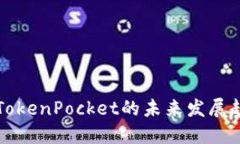探讨通证大师TokenPocket的未来发展趋势与市场潜力
