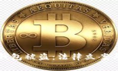 ### 以太坊钱包被盗：法律立案与未来趋势探讨