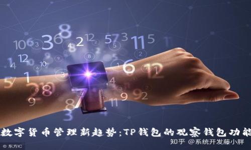 未来数字货币管理新趋势:TP钱包的观察钱包功能详解