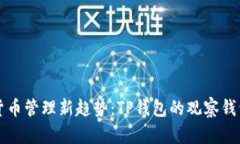 未来数字货币管理新趋势：TP钱包的观