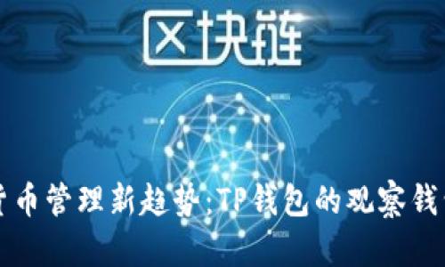 未来数字货币管理新趋势:TP钱包的观察钱包功能详解