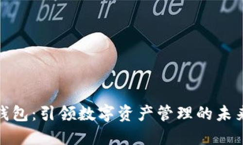 TP蓝钱包：引领数字资产管理的未来趋势