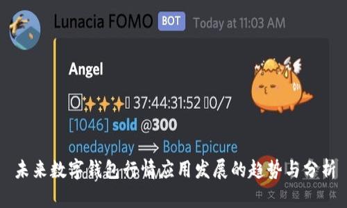 未来数字钱包行情应用发展的趋势与分析