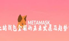 以太坊钱包金额的未来发展及趋势分析