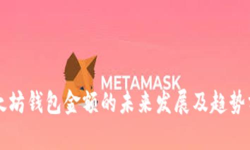 以太坊钱包金额的未来发展及趋势分析