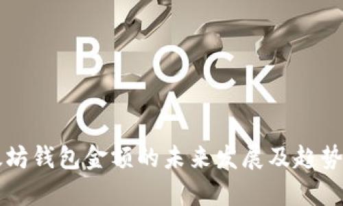 以太坊钱包金额的未来发展及趋势分析