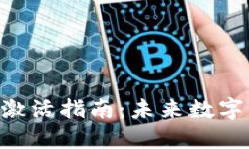 TokenPocket钱包激活指南：未来数字资产管理的新趋势