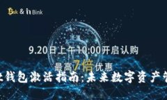 TokenPocket钱包激活指南：未来数字资产