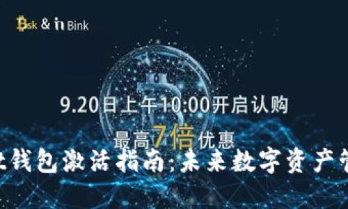 TokenPocket钱包激活指南：未来数字资产管理的新趋势