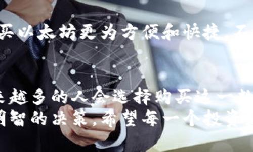 在火币钱包中，用户可以购买以太坊（Ethereum，ETH），这反映了全球对加密货币的日益需求和对区块链技术的广泛关注。以下是关于如何在火币钱包中购买以太坊的具体步骤和相关信息。

火币钱包介绍
火币钱包是一款非常受欢迎的加密货币钱包，属于火币网的生态系统。火币网作为一家领先的数字资产交易平台，为用户提供安全、便捷的数字资产管理服务。火币钱包支持多种加密货币，包括比特币（BTC）、以太坊（ETH）等主流数字货币，为用户提供了一个集中管理数字资产的便利平台。

如何在火币钱包中购买以太坊
如果你想在火币钱包中购买以太坊，可以按照以下几个简单的步骤进行操作：
ol
    listrong注册并登录火币钱包：/strong如果你还没有火币钱包的账户，可以先下载火币钱包的应用程序，进行注册并登录账户。/li
    listrong添加资金：/strong在钱包中添加资金，可以选择通过银行转账、信用卡或其他方式充值人民币等法定货币。/li
    listrong选择购买以太坊：/strong在钱包中找到购买（Buy）选项，并选择以太坊作为购买的目标资产。/li
    listrong确认交易：/strong输入你想要购买的以太坊数量，并确认交易金额，检查相关费用后，完成支付。/li
/ol

火币钱包的安全性
安全性是火币钱包的一大亮点。火币采用多重安全机制来保护用户资产，包括冷钱包存储、多重签名等。同时，平台也定期进行安全审计，确保用户的资产安全。尽管如此，用户依然需要保持警惕，不要随意泄露自己的账户信息和密码。

以太坊的未来发展趋势
以太坊作为全球第二大加密货币，其市场前景被广泛看好。随着ERC20标准的普及，越来越多的项目选择在以太坊网络上进行开发。以太坊2.0的推出，将使网络性能和安全性显著提升，解决当前以太坊网络存在的扩展性问题。
此外，以太坊在去中心化金融（DeFi）和非同质化代币（NFT）领域的应用也大大扩大，吸引了大量投资者和开发者的关注。在未来，以太坊可能会成为更多去中心化应用程序的基础设施，进一步推动区块链技术的发展。

常见问题解答

h4问题一：在火币钱包中购买以太坊需要支付哪些费用？/h4
在火币钱包中，用户在购买以太坊时，通常需支付交易手续费，这个费用会根据市场情况及交易量有所不同。此外，如果用户通过法定货币充值到账户，可能会产生充值手续费。 具体费用情况用户可以在火币钱包的费率说明中详细查看。

h4问题二：火币钱包是否支持法定货币购买以太坊？/h4
是的，火币钱包支持用户通过法定货币购买以太坊。用户可以用人民币、美元等法定货币直接在钱包中完成交易，这一功能使得购买以太坊更为方便和快捷。不过，具体支持的法定货币种类可能会因地区不同而有所变化，用户需要根据自己所在地区的实际情况进行操作。 

总结
总体来说，在火币钱包中购买以太坊是一个相对简单和安全的过程。随着对以太坊技术的深入了解和市场认可度的不断提高，越来越多的人会选择购买这一数字资产。真心觉得，在未来的区块链发展中，以太坊将发挥越来越重要的作用。
当然，对于新手用户来说，理解加密货币市场的波动性及阅读相关资料也同样重要，这样才能在这个快速发展的市场中做出更为明智的决策。希望每一个投资者都能在以太坊投资中获得良好的回报，同时也要时刻保持对市场风险的警惕。