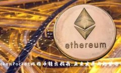 TokenPocket比特币转出指南：未来发展与