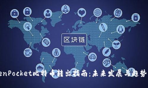 TokenPocket比特币转出指南：未来发展与趋势分析