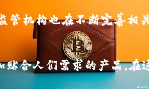   揭秘比特币钱包的未来发展趋势与潜力 / 
 guanjianci 比特币钱包, 数字货币, 区块链, 投资趋势 /guanjianci 

引言：比特币与钱包的关系
比特币作为数字货币的先锋，近年来备受关注。从最早的段落到如今的数字资产市场，毫无疑问，其背后的钱包发挥了关键作用。我们在探讨比特币钱包的时候，特别需要理解它的功能、种类以及在未来的可能演变。正如每一个科技的进步，钱包的发展同样是伴随着技术的演变而不断变化的。

比特币钱包的基本概念
比特币钱包不仅仅是存储比特币的地方，更是一个管理和交易的平台。它的核心功能是生成并管理公钥和私钥，公钥用于生成比特币地址，私钥则是进行交易时的加密工具。可以说，没有比特币的钱包，用户将无法方便地使用他们的数字货币。

比特币钱包的种类
当今市场上存在多种比特币钱包，主要分为如下几类：

ul
    listrong软件钱包/strong：这类钱包通常是应用程序，用户可在智能手机或电脑上安装使用。它们通常方便快捷。/li
    listrong硬件钱包/strong：如同 USB 设备，这类钱包为用户提供更高的安全性，适合长期存储比特币。/li
    listrong在线钱包/strong：这类钱包运行在云端，用户可以通过互联网访问，使用极为便利。/li
    listrong纸质钱包/strong：完全脱离网络，各个私钥和公钥以纸质形式记录，更加安全但不方便使用。/li
/ul

比特币钱包的未来发展趋势
那么，比特币钱包的未来会是什么样子呢？在这一领域，几大趋势正悄然形成：

h41. 安全性将成为首要考量/h4
随着越来越多的人进入数字货币市场，安全问题将成为比特币钱包的重中之重。未来的比特币钱包可能会更加注重采用更复杂的加密技术、多重身份验证等方式，以确保用户资产的安全。

h42. 用户体验的提升/h4
对于一般用户来说，钱包的使用门槛较高。未来的钱包将更注重用户体验，通过简化操作流程，视觉化的界面设计，使得用户在使用中更加便利。而人的情感也是重要的设计理念，钱包所提供的反馈与用户体验，将能够丰富人们的数字货币之旅。

h43. 法规合规性/h4
随着法规政策的逐步完善，比特币钱包在设计上必须兼顾合规性。因此，未来的钱包可能会集成针对用户身份验证的功能，以满足各国的监管要求。

h44. 去中心化趋势加强/h4
去中心化钱包在很多用户中获得了极大的青睐。由于控制权很大程度上在用户手中，这类钱包在未来的发展中将更具潜力，尤其是在隐私保护方面。未来的去中心化钱包将可能会大幅度提升用户的安全感。

比特币钱包的投资潜力
比特币作为一种新兴的数字资产，其钱包本身也是有着不容小觑的投资潜力。那么，在这一领域，投资者应关注哪些方面呢？

h41. 技术研发投资/h4
有潜力的钱包公司往往在技术研发方面投入符合趋势，选择那些积极研究和开发新技术（如冷钱包的技术、安全性强化技术等）的公司进行投资将是相对安全的选择。

h42. 市场整合及兼并机会/h4
随着市场的竞争，许多钱包公司可能会进行整合、兼并。投资者需要关注哪些钱包公司在行业内表现良好，有着合并潜力的机会，这将有助于资产的增值。

h43. 用户基础的扩展/h4
划算的钱包公司通常有着稳定的用户基础，能够获得稳定的收入。关注那些不断拓展用户群体的钱包公司，将可能带来更高的投资回报。

潜在问题解答

h4问题一：如何选择合适的钱包？/h4
选择合适的钱包其实是个棘手的问题。用户首先需要考虑自己的需求，例如，是否频繁进行交易？如果是，软件钱包可能是个不错的选择。如果是长期持有，那么冷钱包将会是更好的选择。此外，用户还需要关注钱包的安全性、用户反馈、开发者的信誉等因素。真心觉得，钱包种类繁多，选择合适的并不容易，但耐心学习、对比后总能找到最适合自己的那一个。

h4问题二：比特币钱包的监管问题如何解决？/h4
随着数字货币的发展，监管问题也成为一大热点。比特币钱包在进行业务时，万万不可忽视合规性。用户在选择钱包时，可以选择那些有良好历史表现且符合当地法规的钱包。同时，政府和监管机构也在不断完善相关法规，引导行业发展。对我而言，看到这样的变化真的有点遗憾，但另一方面也期待着行业能更好得走向成熟。

结论：比特币钱包的未来光明
总之，比特币钱包的发展可以说是日新月异。技术、市场需求以及用户习惯等多种因素，都在影响着钱包的发展方向。可以预见的是，未来的比特币钱包将更加安全、便利、合规，成为一款更加贴合人们需求的产品。在这个快速变化的领域，保持对趋势的敏锐洞察，将帮助我们更好地把握未来的机会。同样，在这个充满期待的时代，作为投资者的我们也要保持对新兴事物的开放心态，才能紧跟时代的步伐。