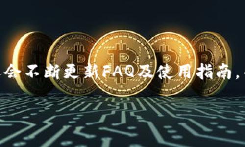   TP钱包市场分析：未来发展趋势与投资策略 / 

 guanjianci TP钱包, 加密货币, 投资策略, 区块链 /guanjianci 

引言：探索TP钱包的市场潜力

在全球加密货币快速发展的背景下，TP钱包作为一种新兴的钱包应用，其市场的潜力和发展趋势引人关注。许多用户已经意识到加密货币的投资机会，如何通过TP钱包更有效地管理和交易这些资产，成为了广大投资者和用户关注的焦点。我真心觉得，在这个信息爆炸的时代，能够抓住市场动态并运用合适的策略，是每一个投资者都应具备的能力。

TP钱包，它不仅仅是一个存储数字资产的工具，而且也是一个多功能平台，支持各种加密货币的管理和交易。我们将在接下来的内容中探讨TP钱包的市场现状、未来发展、投资策略及其面临的挑战，帮助用户更好地理解如何利用TP钱包进行投资，最大化他们的收益。

TP钱包的市场现状

TP钱包的市场现状表现在多个方面。从用户数量上来看，随着对加密货币的关注度日益提高，使用TP钱包的用户人数也在不断攀升。越来越多的交易所和项目方开始支持TP钱包作为官方推荐的钱包，这无疑促进了其市场份额的增长。可以说，TP钱包已经成为很多新手用户和资深投资者的首选。

此外，TP钱包的界面友好，操作简便，使得即使是没有技术背景的用户也能够轻松上手。提供多种加密货币的支持，同时也兼容ERC20等不同链上的资产，非常适合想要多样化投资组合的用户。

未来发展趋势

未来，TP钱包作为加密领域的重要角色，其发展趋势应该会向以下几个方向迈进：

ul
    listrong技术革新：/strong随着区块链技术的不断升级，TP钱包也有机会利用新的技术，如Layer 2解决方案，来提高交易速度和降低成本。这将使得用户在使用钱包的过程中体验更加流畅，不必担心网络拥堵的困扰。/li
    listrong金融服务的多元化：/strong除了基础的存储和交易，TP钱包未来可能会逐步整合更多金融服务，例如贷款、借贷、收益农业等。这种多元化服务能吸引更多的用户使用TP钱包，不仅仅局限于交易数字资产。/li
    listrongNFT与DeFi整合：/strong近年NFT与DeFi（去中心化金融）逐渐成为热点，TP钱包未来可能会增强与这些领域的融合，使得用户能够方便地管理不同类型的加密资产。/li
/ul

投资策略：如何通过TP钱包进行有效投资

真心觉得，了解了TP钱包的市场现状与未来发展，我们接下来就需要考虑具体的投资策略了。投资不仅仅是对市场的把握，更是对自身风险承受能力和投资目标的判断。以下是适合TP钱包用户的一些投资策略：

h41. 多样化投资组合/h4

不应把所有的“鸡蛋”放在一个篮子里。投资者可以通过TP钱包持有多种加密货币，不论是主流币还是一些新兴的山寨币，分散风险的策略非常重要。这样即使某一种投资出现波动，其他资产仍有可能保持稳定，降低整体投资风险。

h42. 定期评估投资/h4

定期评估自己的投资组合也是非常必要的。随着市场环境的变化，某些加密货币的表现可能会大幅波动，因此需根据市场趋势及时调整自己的投资组合。TP钱包提供的实时行情功能，将极大地方便用户在各个时间节点进行评估和决策。

h43. 关注新兴项目/h4

有点遗憾的是，很多投资者往往太过专注于高市值币种，错过了许多具有潜力的新兴项目。通过TP钱包，用户可以更方便地参与早期ICO或IEO项目，这些项目的回报潜力可能是巨大的。不过，相关风险同样不容小觑，投资前一定要做好功课。

h44. 积极参与社区/h4

加入加密货币的社区，特别是与TP钱包相关的讨论组，可以获取第一手的行业信息和投资建议。社区中的老手往往能够分享数不尽的经验，让新手少走弯路，也许还有机会获得一些提前爆料的项目或活动信息。

TP钱包在安全性上的优势

安全性是用户最关心的问题之一。TP钱包通过多重安全机制，确保用户资产的安全。它采用了行业领先的加密技术，确保用户的私钥和交易数据不被第三方获取。同时，TP钱包还支持硬件钱包与软件钱包的结合，为用户提供更加安全的存储方案。

值得一提的是，TP钱包的团队由多位经验丰富的区块链专家组成，他们会定期更新和升级产品，以应对新出现的安全威胁。用户在使用TP钱包时，真心觉得能够拥有这样的保障，心里会更加踏实。

挑战和应对策略

虽然TP钱包的前景看好，但仍有一些挑战需要注意。首先是市场竞争的激烈，目前市场上已经有许多钱包应用争相推出特色功能，TP钱包需要不断创新以保持竞争力。

其次是合规性问题，随着各国逐步加强对加密市场的监管，TP钱包需要积极适应不断变化的法律法规，将合规作为其发展的重要方向。

结语：以TP钱包为工具，掌握未来投资

总的来说，TP钱包市场的潜力巨大，其未来发展趋势令人期待。掌握合适的投资策略，同时保持对市场的敏感性，是每个投资者在这个新兴领域生存与发展的关键。

作为一款未来可期的加密货币钱包，TP钱包无疑为用户提供了一个可靠的投资平台。希望每位用户都能利用好这个工具，在复杂的市场中寻找自己的机会，实现财富增长。

相关问题

h41. 使用TP钱包需要注意哪些安全事项？/h4

使用TP钱包进行资产管理时，用户应特别注意以下安全事项：

ul
    listrong备份助记词：/strong创建钱包时，平台会提供助记词，这是恢复钱包的唯一方式。务必将其保存在安全的地方，不要轻易泄露。/li
    listrong启用双重认证：/strong为钱包启用双重认证，可以大幅提高账户的安全性，即使密码被泄露，攻击者也难以进入账户。/li
/ul

h42. TP钱包的客服支持有什么特别之处？/h4

TP钱包的客服支持非常重视用户体验，通常提供快速响应和专业解答。用户在遇到问题时，可以通过官方渠道联系支持团队，他们会尽快提供帮助。此外，团队还会不断更新FAQ及使用指南，帮助用户更好地理解和使用钱包。

希望本文能为广大用户提供一定的帮助，让大家在利用TP钱包进行投资时，能够更加得心应手，收获更多的成功与快乐！