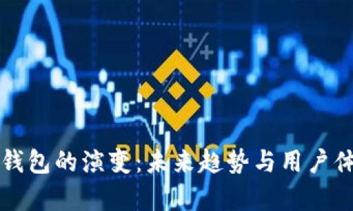 比特币钱包的演变:未来趋势与用户体验分析