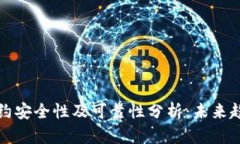 TP钱包合约安全性及可靠性分析：未来