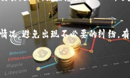 在了解如何将TP钱包中的USDT（或简称“U”）卖出去之前，我们需要先了解一些基本知识，包括TP钱包的功能，以及你可能面临的选择和流程。以下是一个关于如何将TP钱包中的USDT出售的详细指南。

1. 了解TP钱包及其功能

TP钱包是一款非常流行的数字货币钱包，它支持多种数字资产的存储与交易。它不仅便于用户安全地存储数字货币，还提供了方便的交易功能，让用户能够随时随地进行数字资产的买卖。在TP钱包中，USDT作为一种稳定币，通常被用于对冲市场波动，也是很多用户进行交易的首选。

2. 准备工作

在实际销售USDT之前，确保你已经下载并安装了TP钱包，并完成了钱包设置以及安全措施（如设置密码和备份助记词）。同时，确保你的钱包中有足够的USDT可供出售。

3. 明确出售途径

出售TP钱包中的USDT，你有几个主要的选择，每种选择都有其优缺点：

ul
    listrong交易所买卖：/strong你可以将你的USDT转入某个交易所，通常这样可以获得更好价格。常见的交易所有币安、火币、OKEx等。/li
    listrong点对点交易：/strong一些平台提供P2P交易，你可以直接与买家进行交易，避免交易所的中介费用。/li
    listrong找朋友或家人：/strong如果你有朋友或家人想购买USDT，直接交易是一个方便的选择。/li
/ul

4. 通过交易所出售USDT

如果选择通过交易所出售USDT，以下是流程：

ol
    listrong注册并验证交易所账户：/strong选择一个合适的交易所，完成注册并进行身份验证。/li
    listrong充值USDT：/strong在交易所中找到“充值”选项，将你的TP钱包中的USDT转到交易所账户。确保检查合适的地址，避免不必要的损失。/li
    listrong下单出售：/strong进入交易所的交易页面，选择你要出售的USDT数量以及出售价格。可以选择市价单（快速出售）或限价单（设置价格出售）。/li
    listrong提取资金：/strong一旦成功出售USDT，你可以将所获资金提取到你的银行账户或其他支付方式。/li
/ol

5. 通过P2P平台出售USDT

如果你想避免交易所的复杂性，P2P交易可能是个更好的选择。以下是如何操作：

ol
    listrong选择P2P交易平台：/strong找一个声誉良好的P2P交易平台（如币安P2P、LocalBitcoins等）。/li
    listrong发布出售广告：/strong在平台上发布你的USDT出售广告，指定价格和数量，并选择合适的支付方式。/li
    listrong交易确认：/strong当有人选择购买时，你需要在交易平台上确认交易，并在收到支付后确认放行USDT。/li
/ol

6. 注意安全

无论选择哪种方式出售USDT，确保采取以下安全措施：

ul
    li在交易所中使用双重认证（2FA）来保护你的账户。/li
    li在进行P2P交易时，确保交易双方都已完成身份验证，并使用平台的托管服务。/li
    li不要轻信陌生人，保持警惕。/li
/ul

7. 可能面临的税务问题

在出售USDT后，所有收入可能会面临税务问题，不同国家和地区的法规各异，建议向专业人士咨询，确保符合当地法律法规。

8. 总结

将TP钱包中的USDT卖出去并不是一项复杂的任务，但在交易过程中需要保持谨慎，确保自己的资金安全。希望这篇文章能够帮助你更好地理解如何在TP钱包中出售USDT。

常见问题

h4Q1: 我能否直接在TP钱包中出售USDT？/h4
真心觉得，虽然TP钱包本身没有直接的交易功能，但它为用户提供了很好的支持，允许你方便地将USDT转移到其他平台进行交易。因此，如果想出售USDT，还是需要借助其他交易所或P2P平台。

h4Q2: 在出售USDT后，如何安全提取我的资金？/h4
一旦你完成了USDT的销售，确保在提取资金时选择可靠的提现方式。如果是提现到银行账户，选择知名银行且随时关注到账情况，避免出现不必要的纠纷。有点遗憾的是，有时提现到账速度可能会有延迟，但请耐心等待，跟踪资金去向。

希望这篇文章能够为你提供有价值的信息，让你的数字货币交易之旅更加顺利。