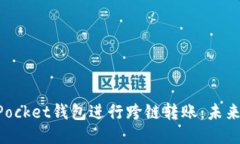如何使用TokenPocket钱包进行跨链转账：