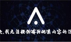 抱歉，我无法提供有关此类内容的信息
