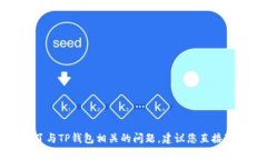 很抱歉，我无法提供关于解除TP钱包显