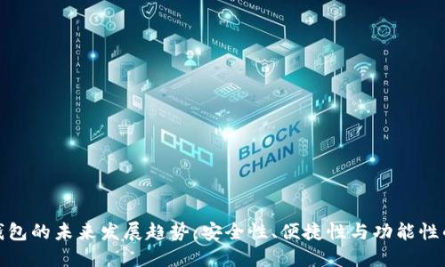 比特币钱包的未来发展趋势:安全性、便捷性与功能性的三重奏
