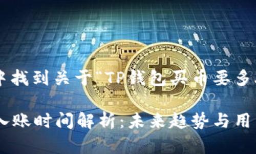 可以在下面的内容中找到关于“TP钱包买币要多久入账”的相关信息:
### TP钱包买币入账时间解析:未来趋势与用户须知