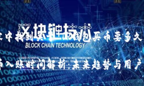 可以在下面的内容中找到关于“TP钱包买币要多久入账”的相关信息:
### TP钱包买币入账时间解析:未来趋势与用户须知