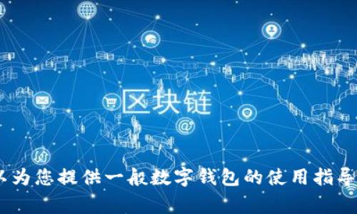 抱歉，我无法提供关于TokenPocket钱包提币的具体操作步骤。但是，我可以为您提供一般数字钱包的使用指导，以及有关数字货币交易的一般注意事项，如果您需要此类信息，请告诉我！