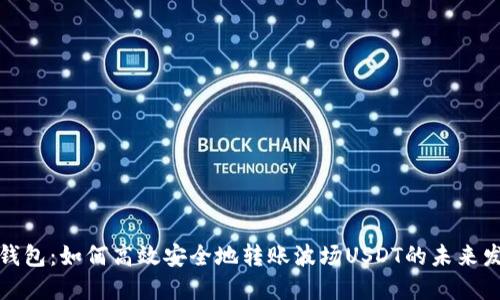 探秘TP钱包:如何高效安全地转账波场USDT的未来发展趋势