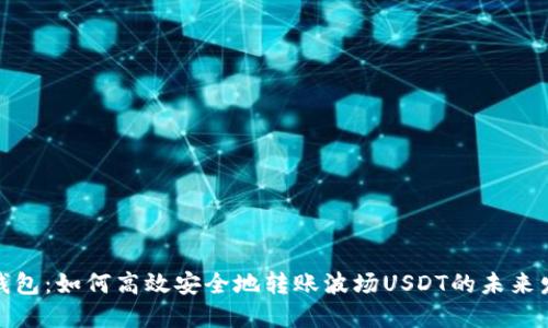 探秘TP钱包:如何高效安全地转账波场USDT的未来发展趋势