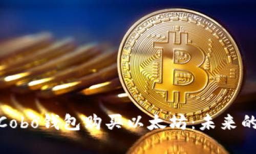 : 如何通过Cobo钱包购买以太坊:未来的趋势与技巧