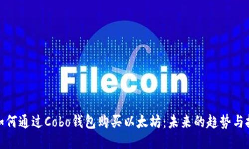 : 如何通过Cobo钱包购买以太坊:未来的趋势与技巧