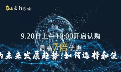 以太坊钱包的未来发展趋势:如何选择和使用以太坊钱包