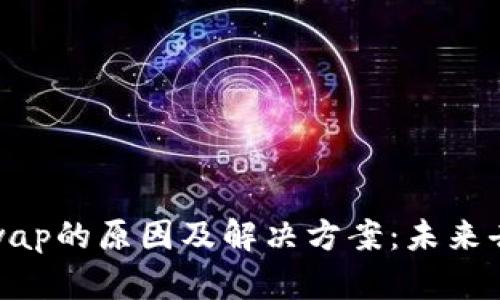 tp钱包找不到Uniswap的原因及解决方案:未来去中心化交易的趋势