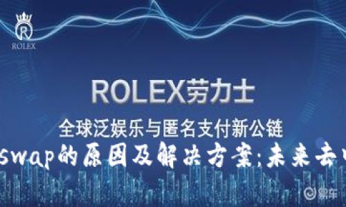 tp钱包找不到Uniswap的原因及解决方案:未来去中心化交易的趋势