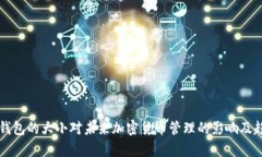 比特币钱包的大小对未来加密货币管理